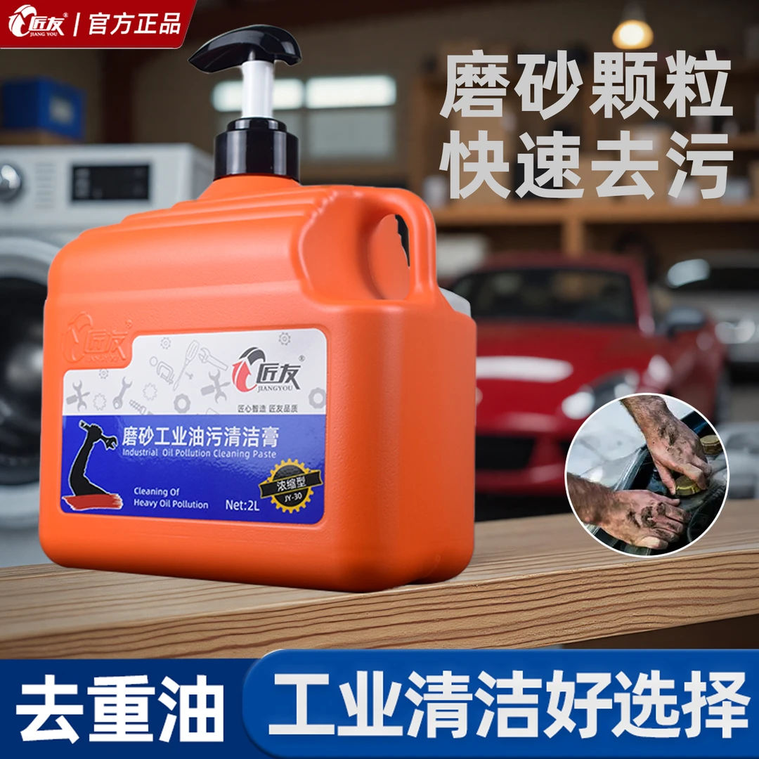 匠友磨砂工业油污洗手液粉机修工去油污机油玻璃胶汽修理工洗手沙