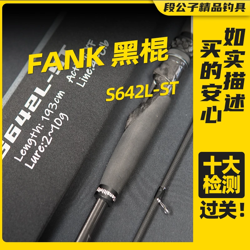 【ESX1093】FANK黑棍S642L-ST直柄两节路亚竿