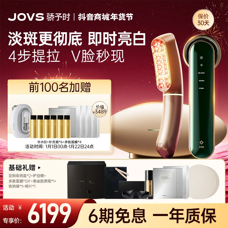 【嫩肤仪组合】JOVS骄予时 嫩肤仪组合抗老提拉紧致家用美容仪