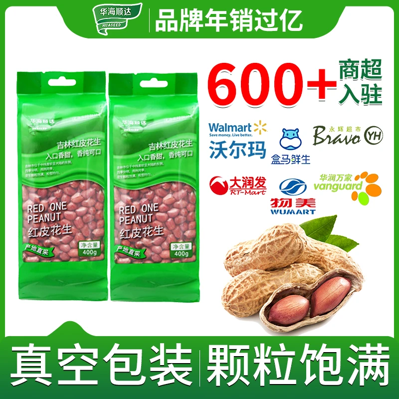 华海顺达红皮花生400g真空包装小粒花生无壳红皮原味花生米家用