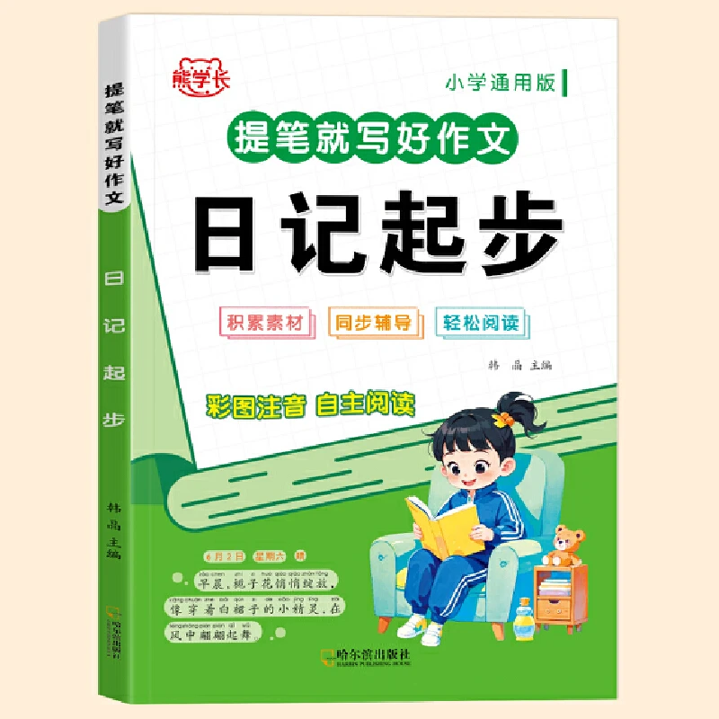 【当当】提笔就写好作文.日记起步
