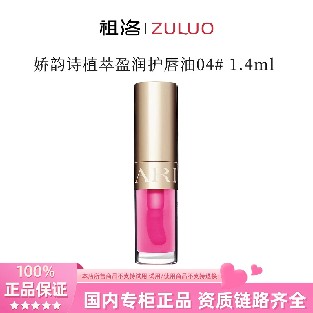 Clarins/娇韵诗植萃盈润护唇油04#1.4ml保湿补水修护淡化唇纹