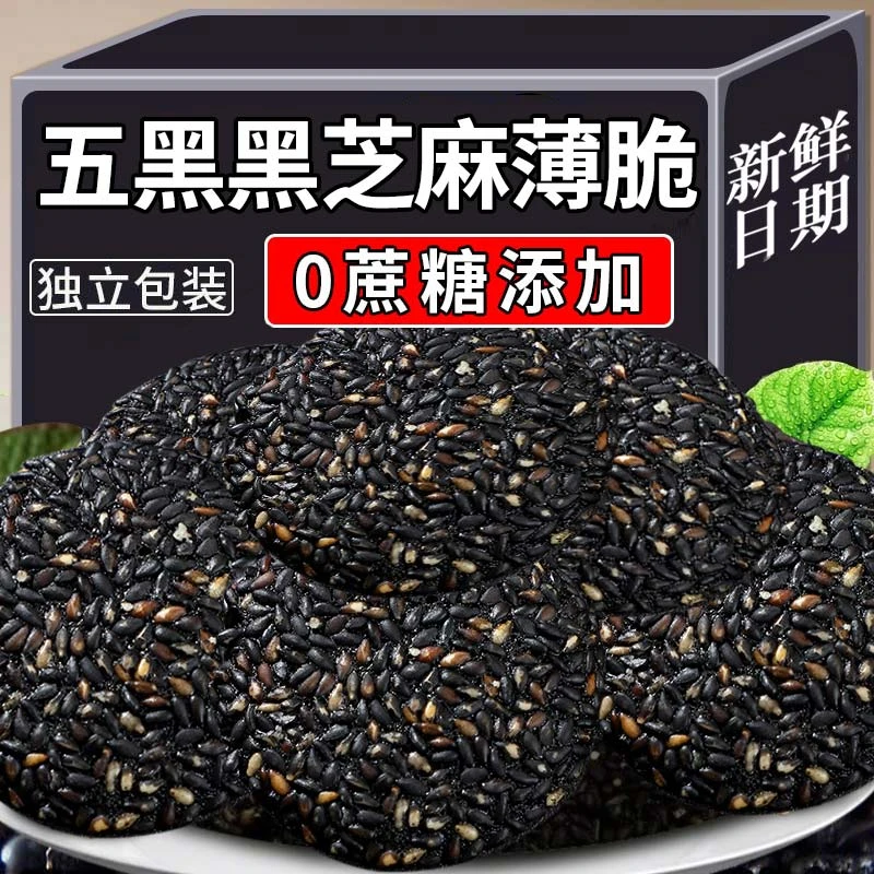 【3·8抢1箱】五黑黑芝麻薄脆饼干坚果酥解馋小零食办公室食品整箱