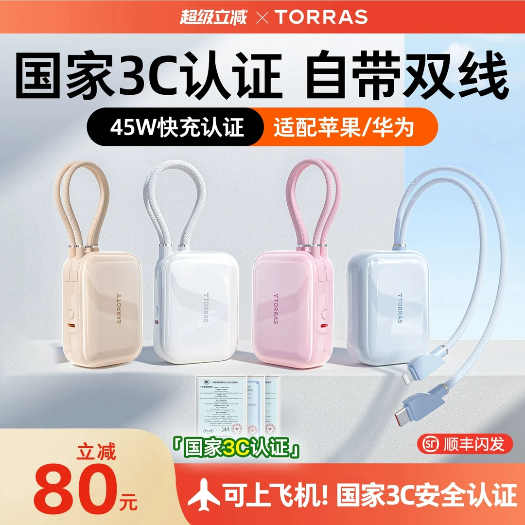新国标3c认证图拉斯45W自带线迷你充电宝适用苹果华为移动电源