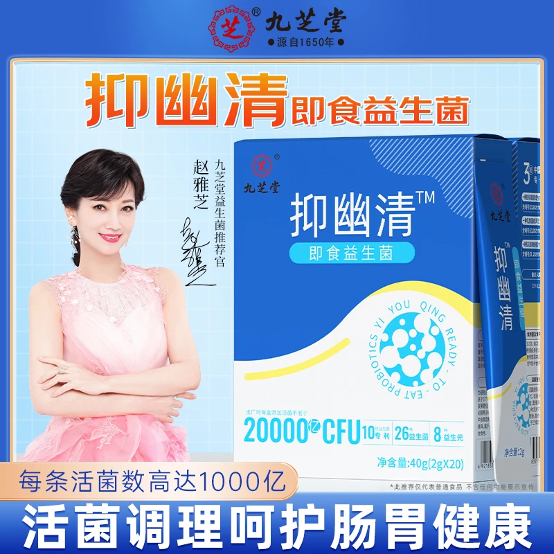 九芝堂抑幽清即食益生菌活菌活性益生元菌群膳食添加专利20袋/盒