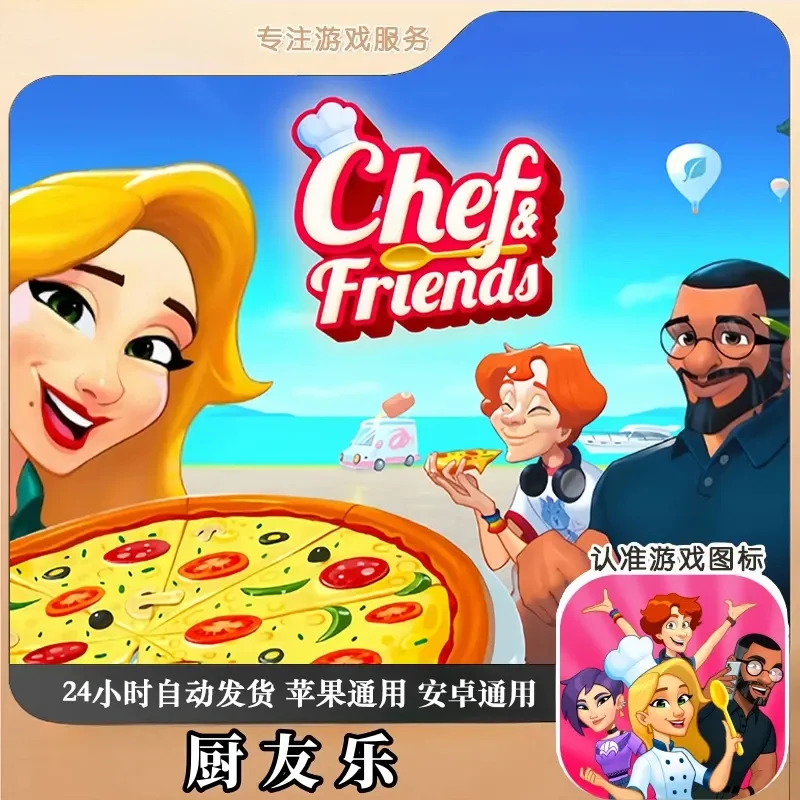 厨友乐 Chef Friends 游戏
