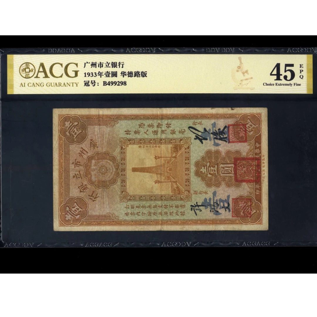 073号 民国二十二年广州市立银行壹圆 三章版 499298 爱藏45