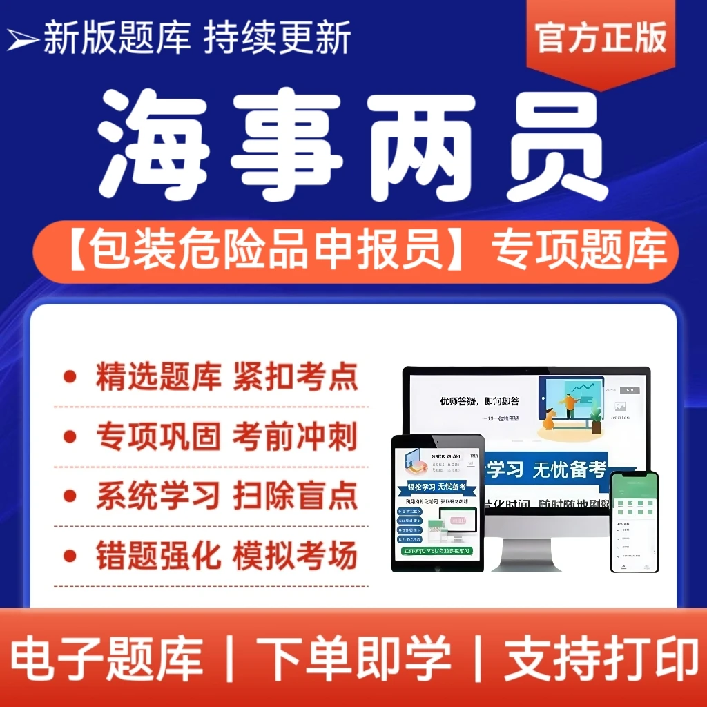 2025年海事两员从业资格考试包装危险品申报员题库复习资料电子档
