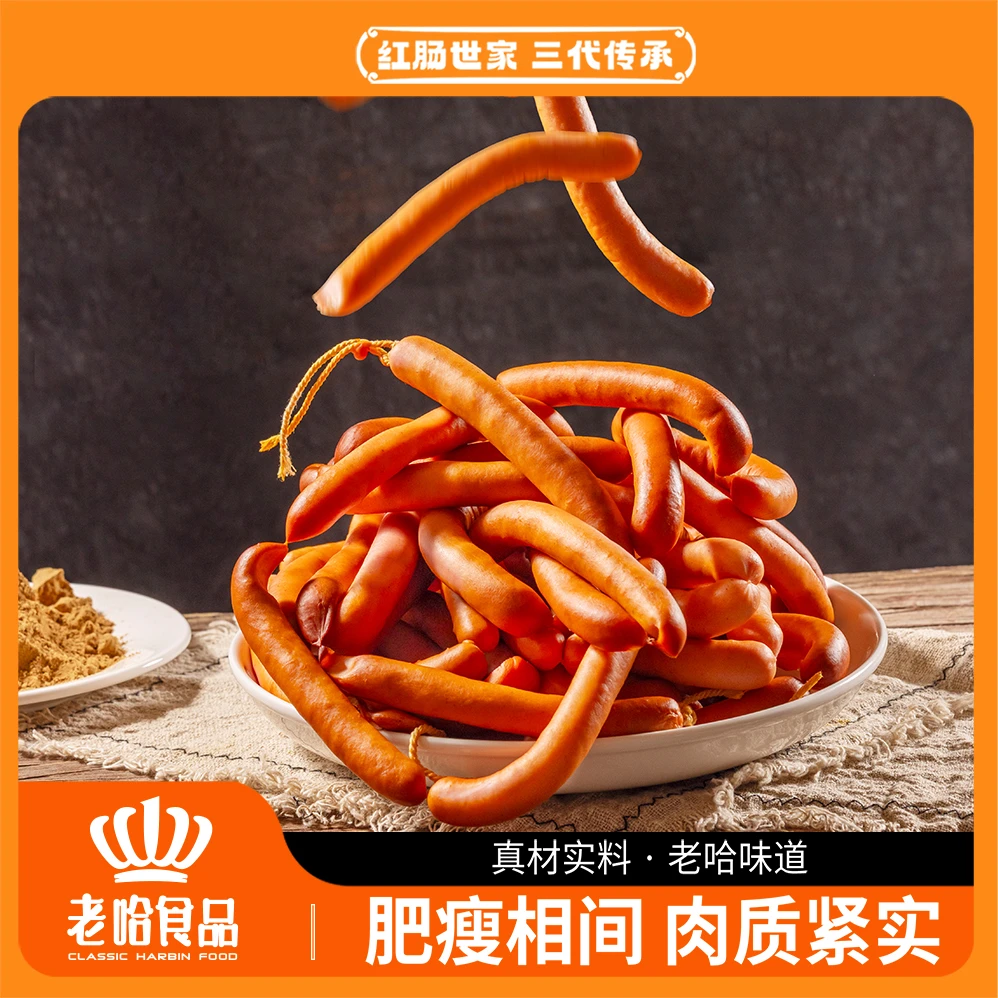 老哈食品 老哈哈尔滨手指肠美味可口东北特产休闲零食熟食即食