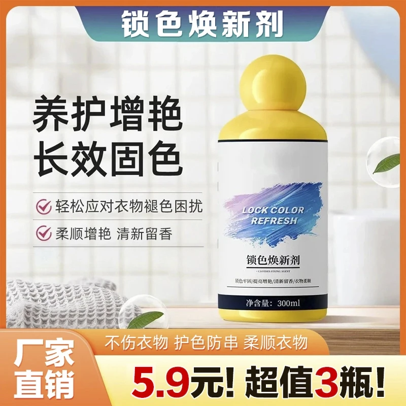 【5 · 9，3瓶】锁色焕新剂增色护色串色染色褪色衣物固色剂增艳