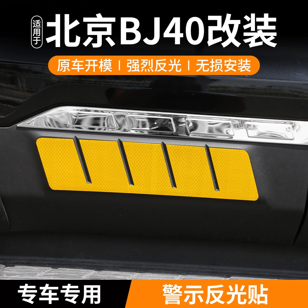 专用于北京BJ40e车身警示反光贴改装增程版前后杠北汽bj40改装件
