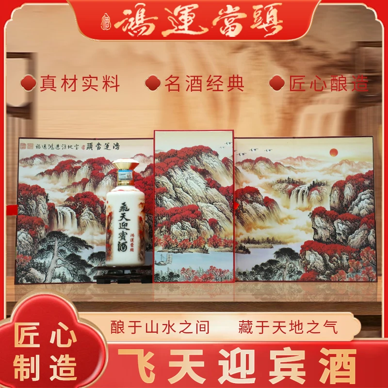 赖富贵飛天迎宾酒（鸿运当头）文创系列万山红遍礼盒装53度500