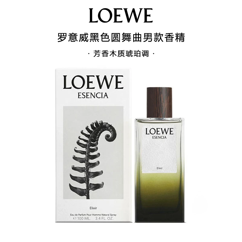 LOEWE/罗意威黑色圆舞曲男士浓香精100ml芳香木质调
