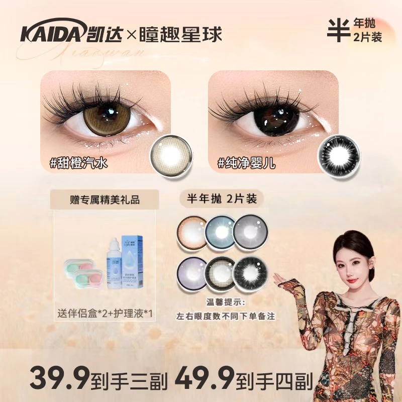 凯达半年抛【小婉】两副任选大直径混血舒适水润三明治美瞳隐形眼镜