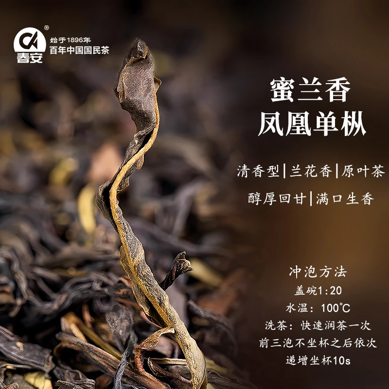 CA/春安广东潮州凤凰单丛大庵蜜兰香