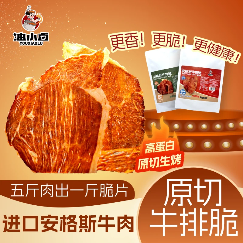 油小卤澳洲安格斯牛排脆高蛋白超薄烘烤开袋即食美味牛肉干零食