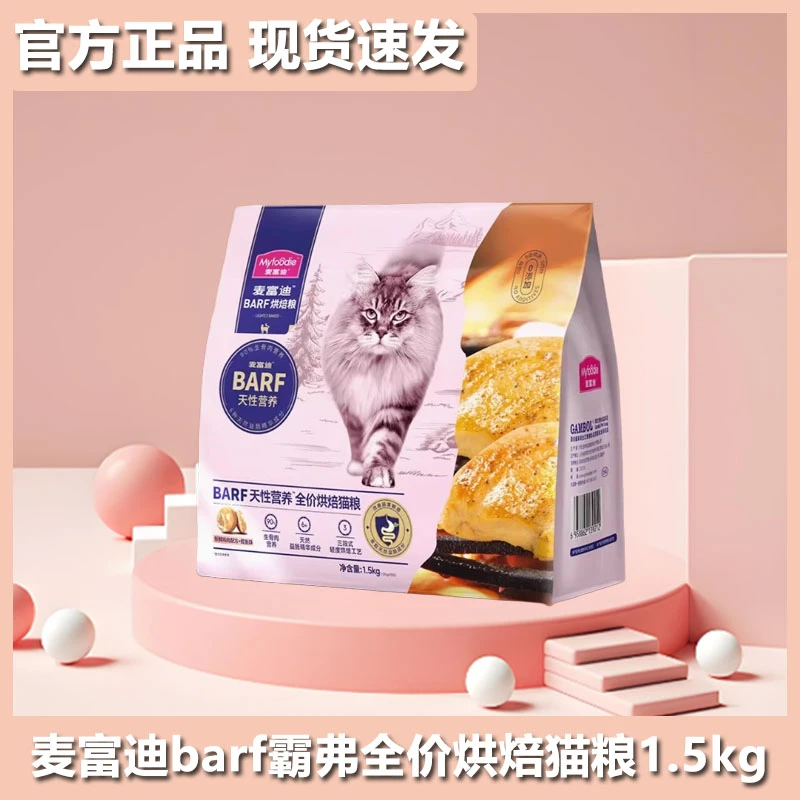 麦富迪barf霸弗全价低温烘焙猫粮生骨肉营养成猫幼猫通用粮1.5kg