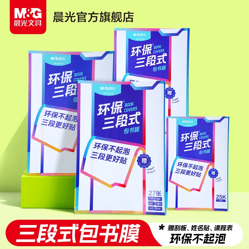 晨光三段式书皮透明磨砂切角包书膜分段式学生课本保护套防水防污