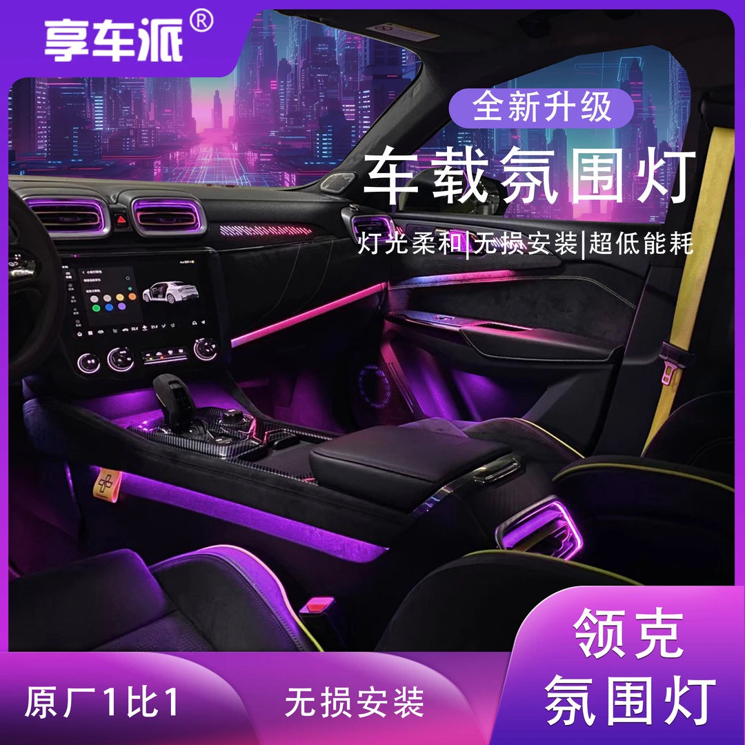 适用于18-22款领克02/03专用氛围灯原车1:1动态模具幻彩氛围灯