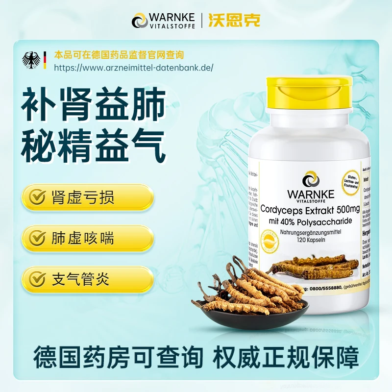 warnke沃恩克冬虫夏草CS-4胶囊腺苷多糖体滋补营养品120粒/瓶