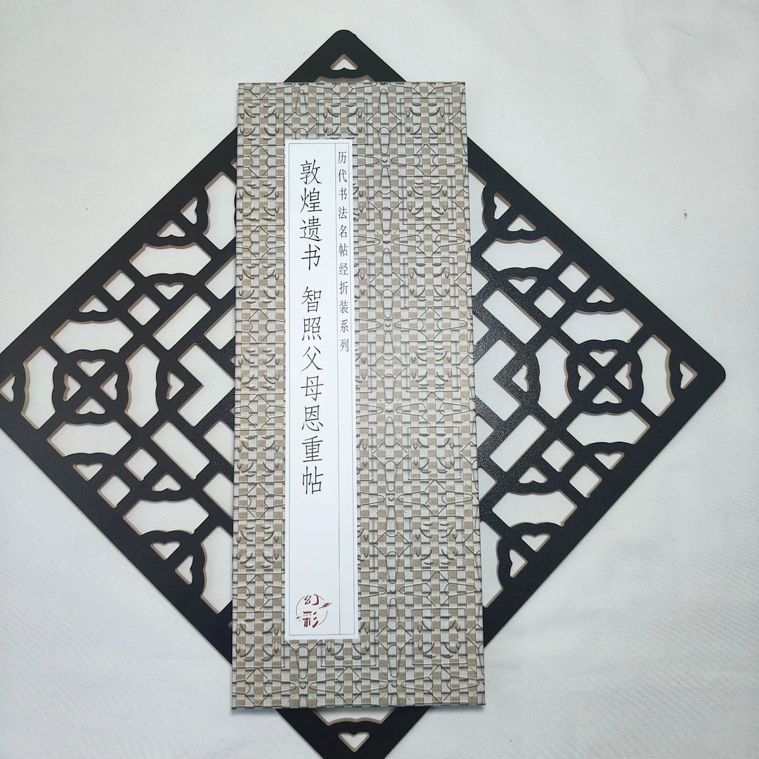 【敦煌遗书智照 父母恩重帖】仿古经折装小楷毛笔字帖