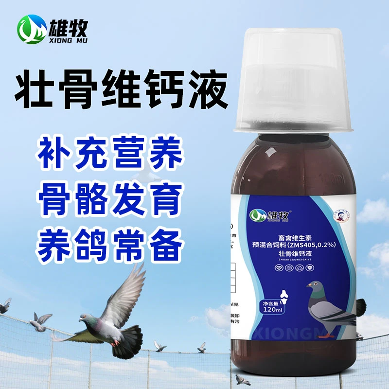 【雄牧】壮骨维钙液鸽子专用赛鸽元宝鸽鸽子养殖种鸽补充营养正品