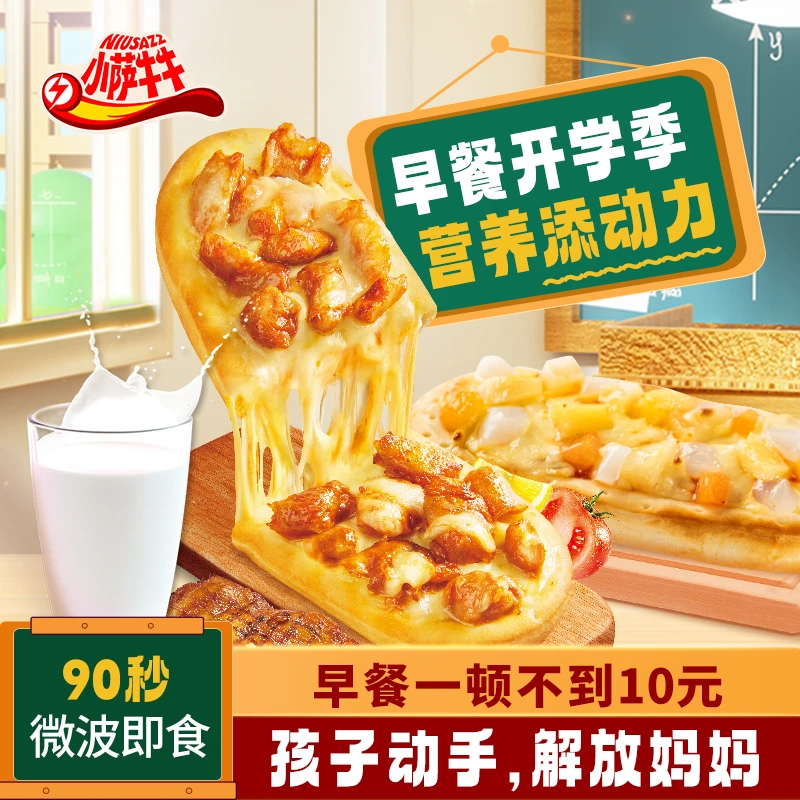 【小萨牛牛】营养早餐披萨7个装 孩子爱吃 配料干净 顺丰京东发货