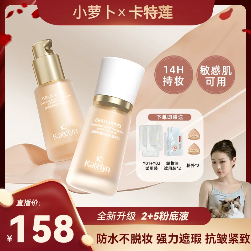 【卡特莲画模2+5粉底液】遮瑕扒脸持妆水润防水防汗水润服帖XT