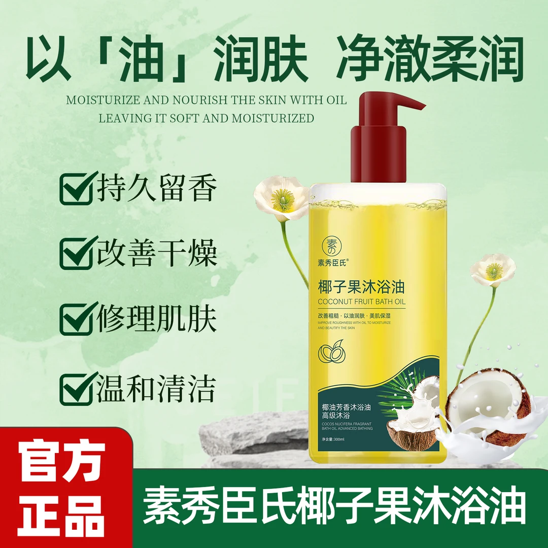 椰子果沐浴油补水保湿净澈柔润持久留香嫩肤以油润肤男女通用正品