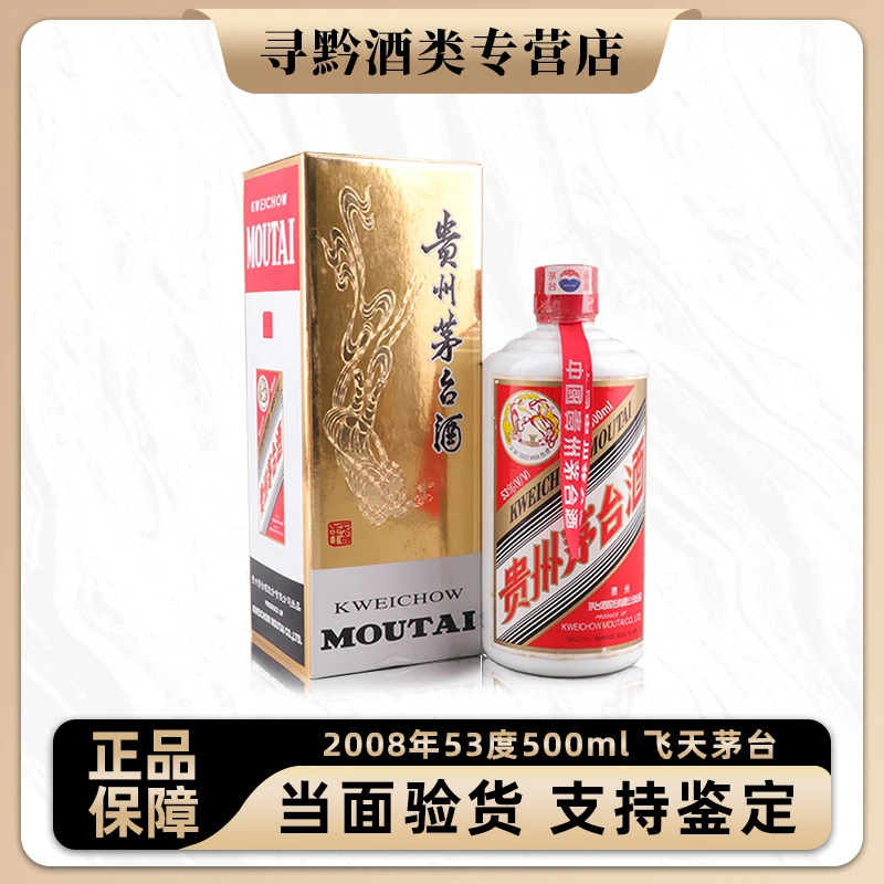 KWEICHOW MOUTAI/贵州茅台2008年 飞天牌茅台酒 酱香型53度