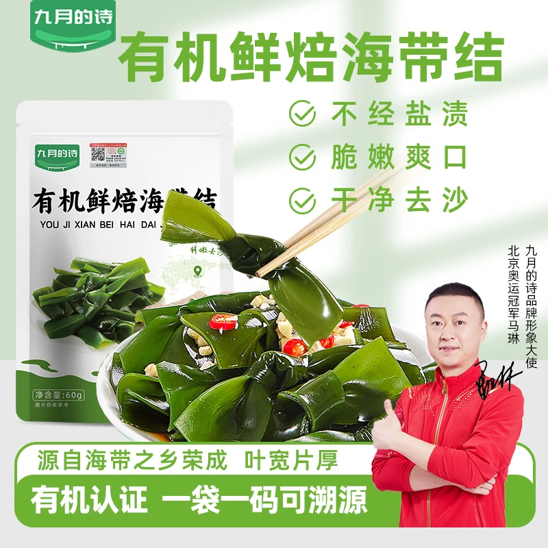 九月的诗荣成有机鲜焙海带结60g无沙无泥新鲜特厚海带干货凉拌脆