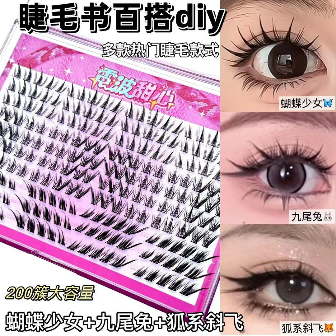 百搭睫毛书!大容量分段式假睫毛蝶系兔系狐系组合浓密diy
