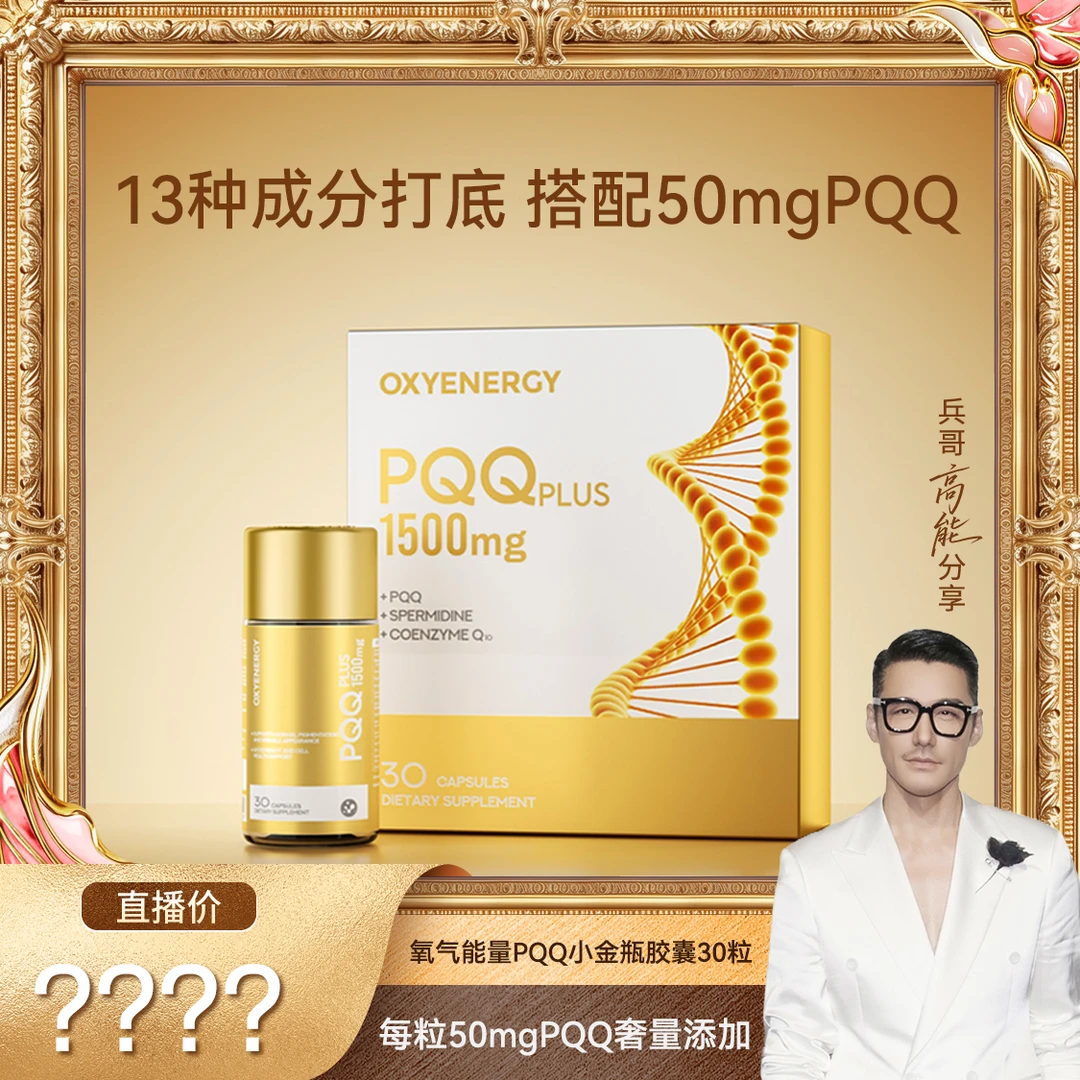 【胡兵精选】OXYENERGY/氧气能量PQQ小金瓶胶囊30粒/瓶 12瓶装 A