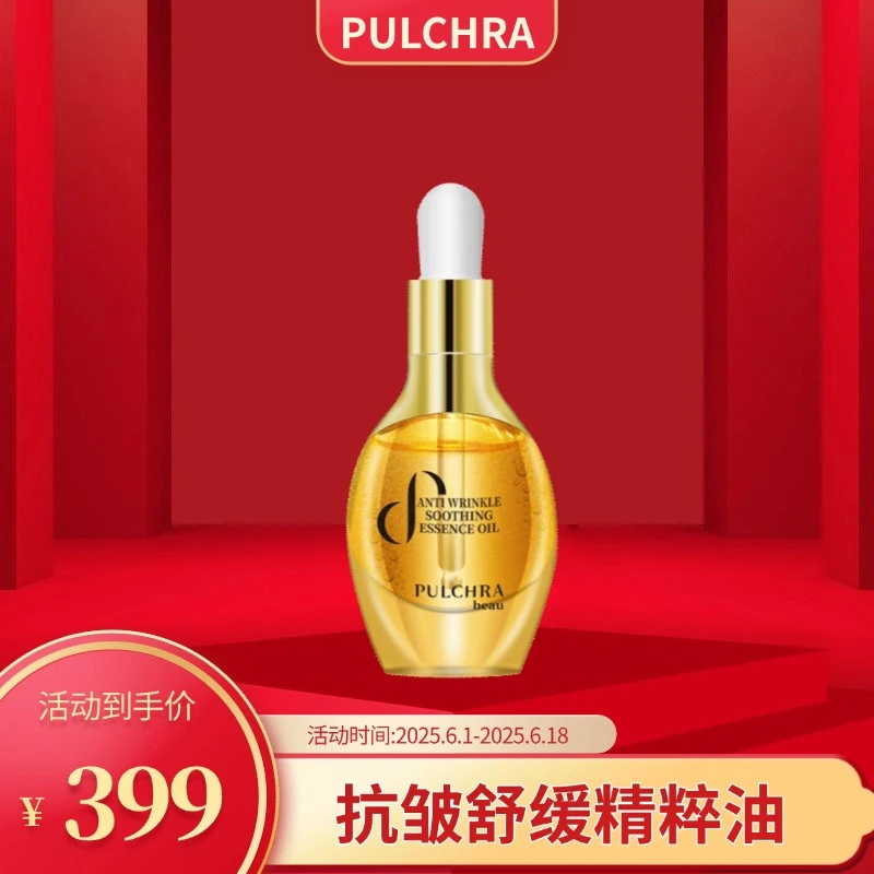 PULCHRA抗皱舒缓淡化精粹油