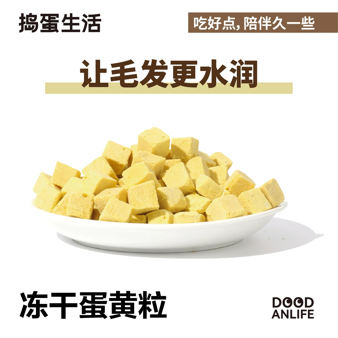 捣蛋生活 · 冻干蛋黄粒美毛护肤增腮猫狗通用100g
