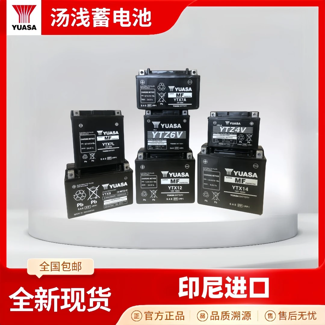 YUASA/汤浅蓄电池印尼/泰国进口AGM摩托车电池正品原装配套电瓶