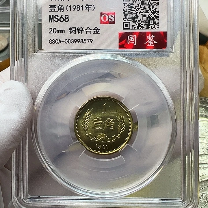 其他普通金属1981长城币1角评级初铸68分1枚