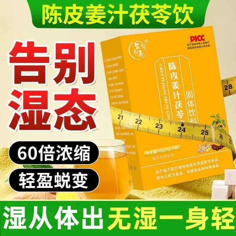 陈皮姜汁茯苓饮粉薏仁粉老黄姜茯苓粉姜汤冲饮小包装湿寒三伏天喝