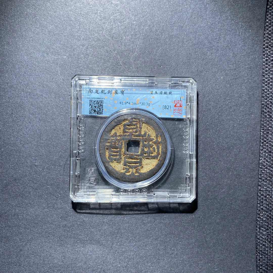 X927-28乾封泉宝1373--