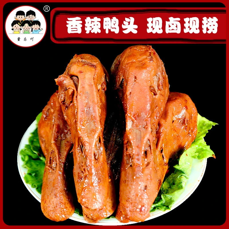 【童乐鸭】麻辣鸭头现做现发卤味鸭货开袋即食鸭肉追剧小零食