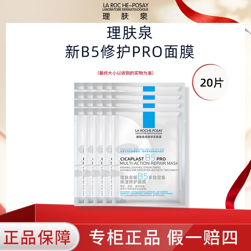 理肤泉B5面膜PRO多效补水保湿修复舒缓敏感肌晒后泛红修护面膜25g
