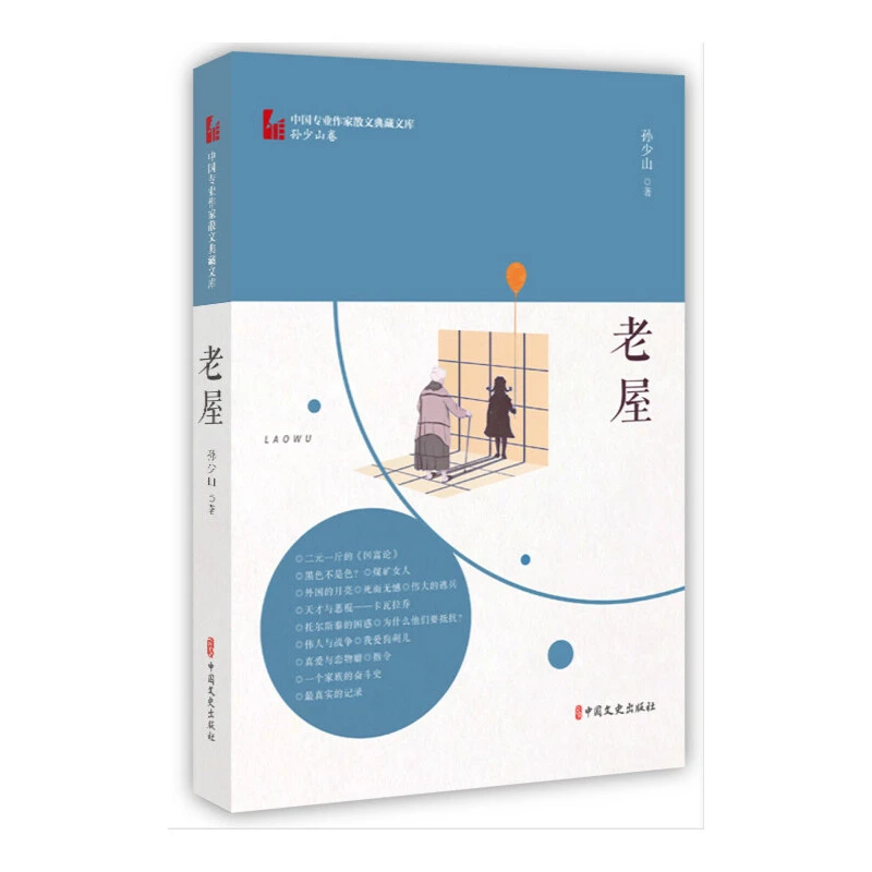 正版包邮老屋（中国专业作家散文典藏文库·孙少山卷）畅销课外图书