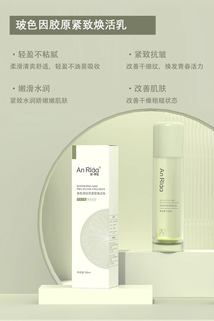 安·罗拉玻色因胶原紧致焕活乳