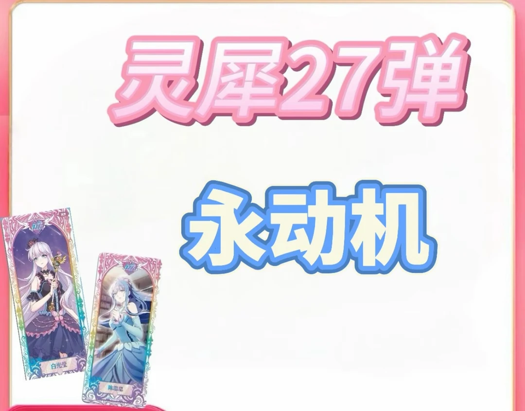【永动机】叶罗丽灵犀27/晶钻14/辰星4 收藏卡牌（代拆）