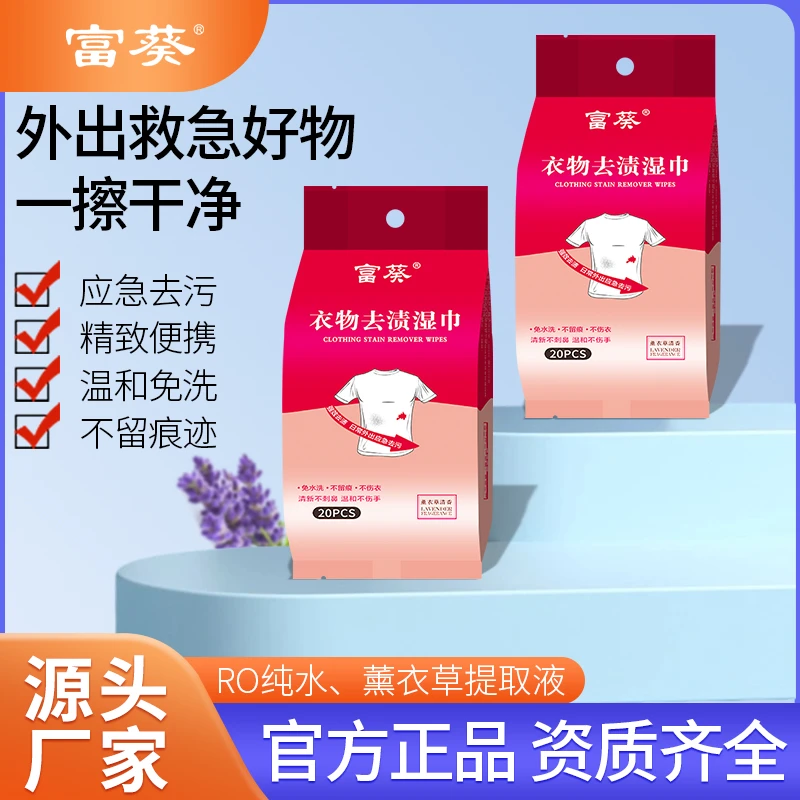 【富葵】衣物去渍湿巾免水洗衣物清洁羽绒服去污便携小包