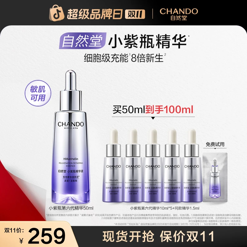 【双11狂欢】自然堂小紫瓶精华喜默因抗疲老精华推荐敏肌适用