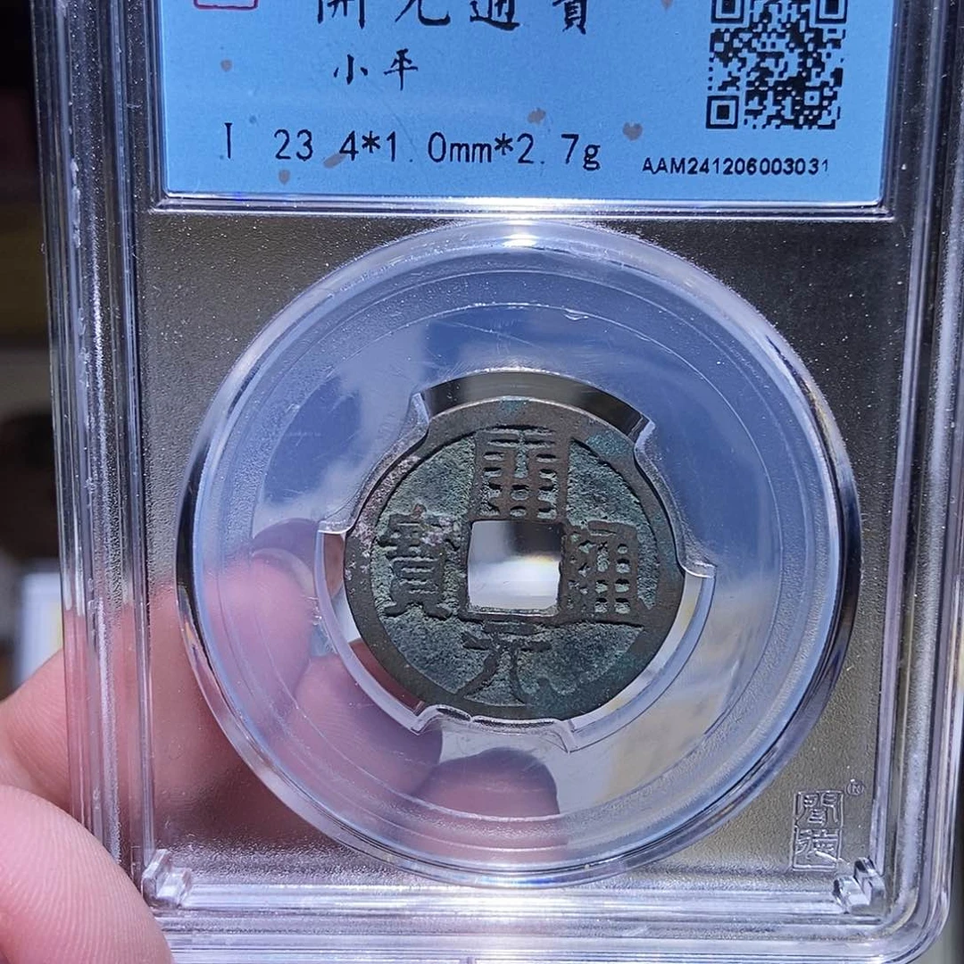 铜永通文化 唐 开元通宝3031K