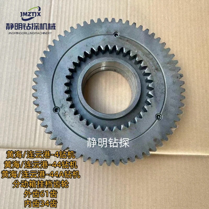 黄海/连云港-4/-44/-44A钻机变速箱分动箱配件挂档齿轮 61齿
