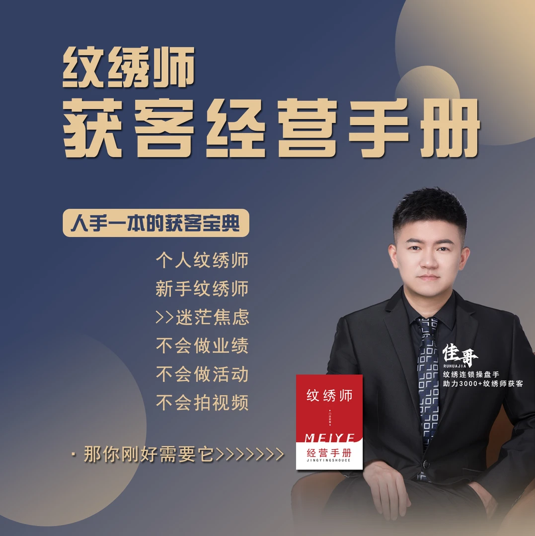 纹绣师获客经营（手册）
