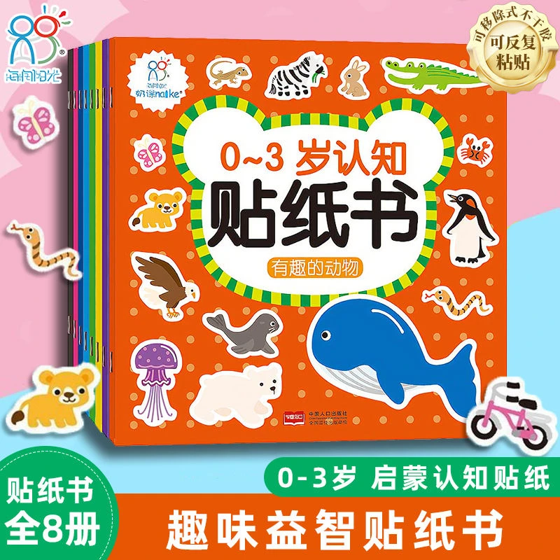 贴纸 0-3岁认知贴纸书(套装共8册)